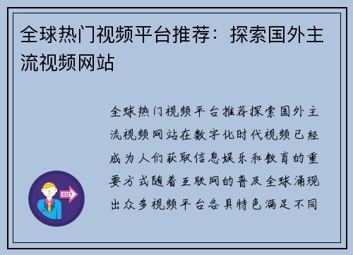 全球热门视频平台推荐:探索国外主流视频网站